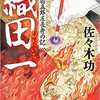 織田一 丹羽五郎左長秀の記　佐々木功/著　光文社