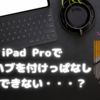 iPad Pro用に購入したUSBハブが早くも不具合！メンタル崩壊寸前！