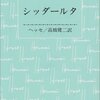 『シッダールタ』ヘルマン・ヘッセ