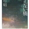 読書記録『見えない橋』(吉村昭)