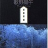 『白い家の殺人』歌野晶午（講談社文庫）★★★☆☆