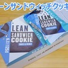 リーンサンドイッチクッキー【マイプロテイン】