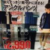 ユニクロ「アンクルパンツ（２９９０円）」