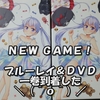 ＮＥＷ ＧＡＭＥ！　ＢＤ＆ＤＶＤ一巻が届きましたので紹介！（イベントチケット優先販売申込券付）