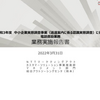 中小企業実態調査事業（返還案内に係る認識実態調査）最終報告書