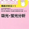 吸光・蛍光分析 分析化学実技シリーズ