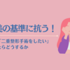 補足:自分の娘が「二重整形手術をしたい」と言ってきたらどうするか【令和の美の基準に抗う！vol.2】