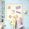[ 聴かないデジタルより聴くアナログ | LP盤 | 2023年10月23日号 | #山下達郎 / ポケット・ミュージック | ※国内盤,品番:MOON-28033 | 帯付き | 歌詞カード付き | 盤面=EX ジャケット=VG:見開き仕様 | #竹内まりや #大村憲司 他 | 