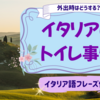 知らなきゃ大ピンチ！日本とは違うイタリアのトイレ事情【困らないためのイタリア語フレーズ付き】