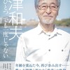 「財津和夫　人生はひとつ　でも一度じゃない」（川上雄三）