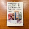 『1泊4980円のスーパーホテルがなぜ「顧客満足度日本一」になれたのか?』山本梁介-読書日記