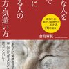 『大切な人を一瞬で笑顔に変える人の話し方・気遣い方』