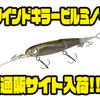【イマカツ】キラーフックシステム採用「ワインドキラービルミノー」通販サイト入荷！