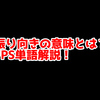 FPSの「振り向き」ってどういう意味？意味を解説！【単語解説】