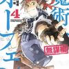 魔術士オーフェン 無謀編 4巻 ネタバレ 無料【誘拐事件解決のため保育園に向かう】