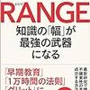 子育てにも自らのキャリアを考え直すのにも「効く」本ー『RANGEー知識の「幅」が最強の武器になる』