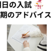 【中学受験】明日の本番に向けて