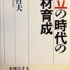 個立の時代の人材育成　横山哲夫