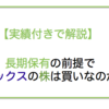 【徹底分析】銘柄紹介_オリックス（8591）の株は買いなのか？を実績付きで深堀します