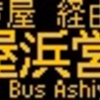 阪急バス再現LED表示　【その70】