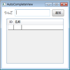 C# + WPF で、WPFToolKitのAutoCompleteBoxを使ってオートコンプリートを行う