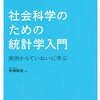 いただきもの：『社会科学のための統計学入門』