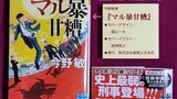最弱マル暴刑事『マル暴甘糟』（今野敏著）あらすじ・ネタバレ感想