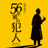 「鉄道探偵と56年前の犯人」感想　無料で楽しむ鉄道謎解き！