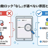 iPad自動ロックなし選択できない原因と対処法｜グレーアウトの解決策