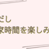 雨降りの休日はまったりしたい