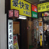 豪快家　大森店