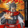 『キングダム』第59巻　信の悲願