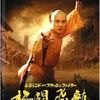 【映画】レジェンド・オブ・フラッシュファイター　格闘飛龍