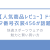 【人気商品レビュー】ドラマ番号衣装456が話題/快適スポーツウェアの魅力と賢い買い方