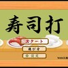 １０年ぶりに寿司打やってみた