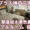 三宮駅直結の快眠ホテル！レムプラス神戸三宮 宿泊記【ダブルルーム】