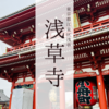 東京浅草「浅草寺」正月の盛り上がりは最高潮！スカイツリーとセットでも楽しい世界有数の観光名所