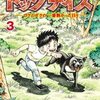 漫画　銀牙少年伝説ドッグデイズ　全3巻　読んだ