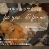 ▼お知らせ コルメキッサ企画展 「 for you… & for me 」