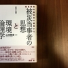 私たちをめぐるふたつの言葉　──『〈証言と考察〉被災当事者の思想と環境倫理学　福島原発苛酷事故の経験から』刊行に寄せて──　　山本剛史（編著者）