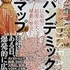 【感想】『ビジュアルパンデミック・マップ　伝染病の起源・拡大・根絶の歴史』