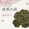 篠田節子『純愛小説』を読む。