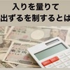 入りを量りて出ずるを制するとは