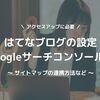 はてなブログをGoogleサーチコンソール（サチコ）に登録・連携する