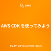 AWS CDK を使ってみよう