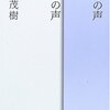 野矢茂樹 著『他者の声　実在の声』より。自分が変わってゆくこと。語りが変わってゆくこと。