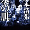 松本清張「水の肌」
