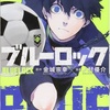 おもしろ漫画紹介〜ブルーロック〜