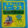 488袋目：きかんしゃトーマス　子供用ラーメン　こどもしょうゆ味