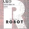 ロボットの人類学